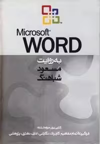 کتاب "مایکروسافت ورد" (شمیز، وزیری، روزنه)