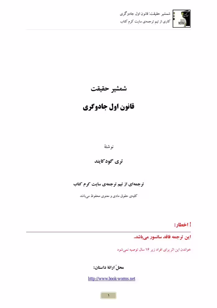 قانون اول جادوگری 1 مجموعه شمشیر حقیقت) – تری گودکایند