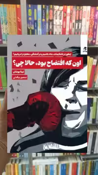 اون که افتضاح بود حالا چی بهار سبز - بانک کتاب ماندگار-قیمت-خرید-کتاب-کمک-درسی-کنکور-دانشگاهی