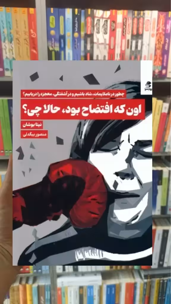 اون که افتضاح بود حالا چی بهار سبز - بانک کتاب ماندگار-قیمت-خرید-کتاب-کمک-درسی-کنکور-دانشگاهی