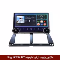 مانیتور ولوم‌دار تیبا برند دایموند 2K مدل X97 FLY وینکا - 9.7 اینچ