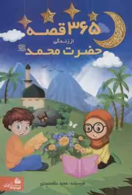 365 قصه از زندگی حضرت محمد (ص) ( مجید ملا محمدی )