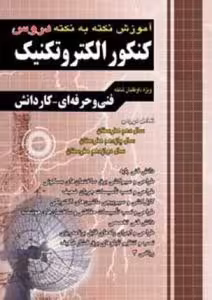 اموزش نکته به نکته کنکور الکترونیک جامع/چهارخونه