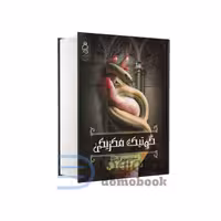 کتاب گوتیک مکزیکی اثر سیلویا مورنو گارسیا انتشارات آناناس