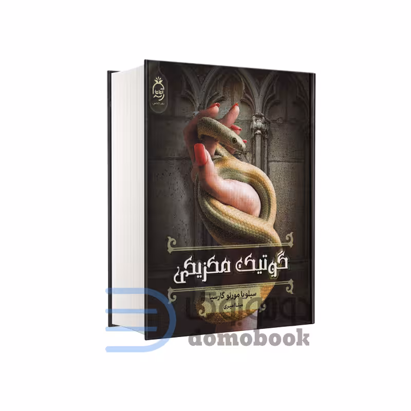 کتاب گوتیک مکزیکی اثر سیلویا مورنو گارسیا انتشارات آناناس