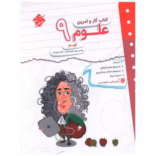 کتاب علوم نهم کار و تمرین اثر هادی عزیز زاده ، مجید علی محمدی
