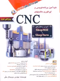 خودآموز برنامه‌نویسی و اپراتور ماشینهای CNC ویرایش دوم حقی آفرنگ
