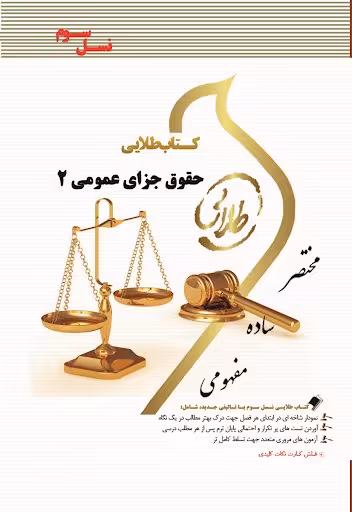 کتاب طلایی حقوق جزای عمومی 2