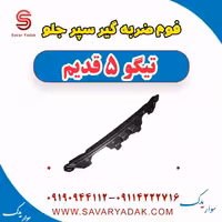 فوم ضربه گیر سپر جلو تیگو پنج قدیم
