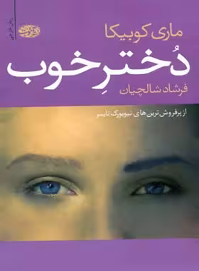 دختر خوب - اثر ماری کوبیکا - انتشارات آموت | چی بخونم