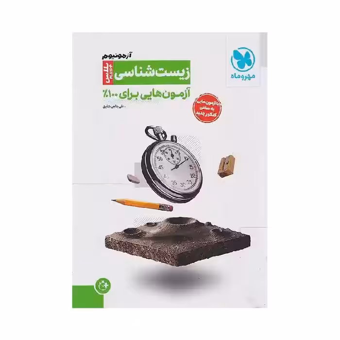 کتاب آزمونیوم زیست شناسی پلاس مهروماه ( ویژه کنکور 1405 )