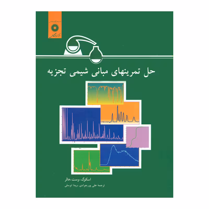 کتاب حل تمرینهای مبانی شیمی تجزیه – جمعی از نویسندگان – نشر مرکز نشر دانشگاهی
