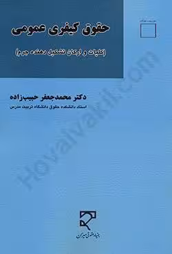 حقوق کیفری عمومی