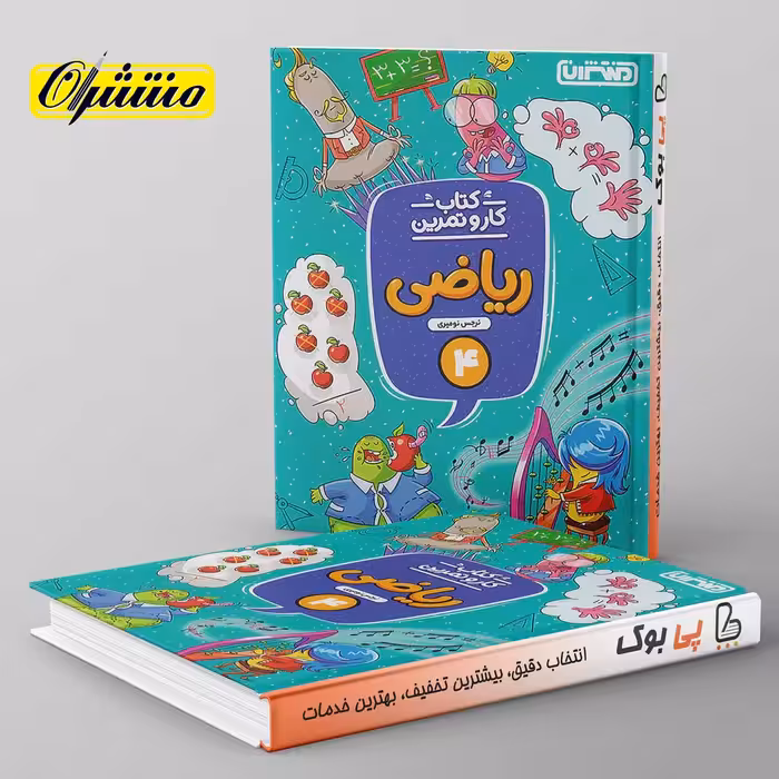 کار و تمرین ریاضی چهارم دبستان منتشران