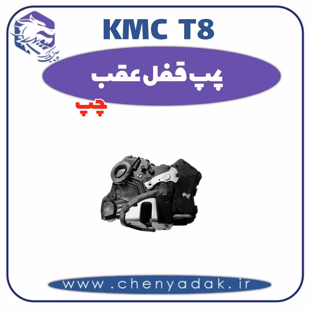پمپ قفل عقب چپ kmc t8
