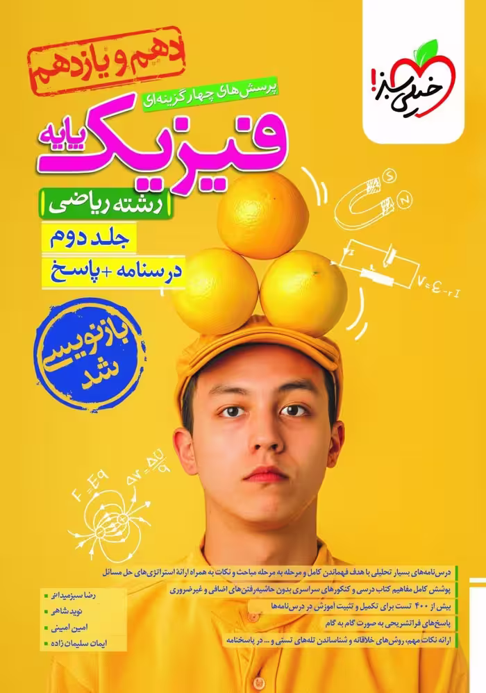 پاسخ فیزیک پایه دهم و یازدهم ریاضی تست جلد دوم خیلی سبز
