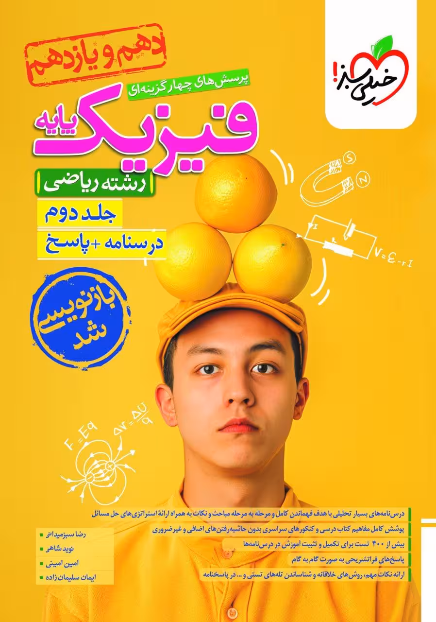 پاسخ فیزیک پایه دهم و یازدهم ریاضی تست جلد دوم خیلی سبز