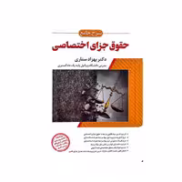 کتاب شرح جامع حقوق جزای اختصاصی (جلد سخت) دکتر ستاری