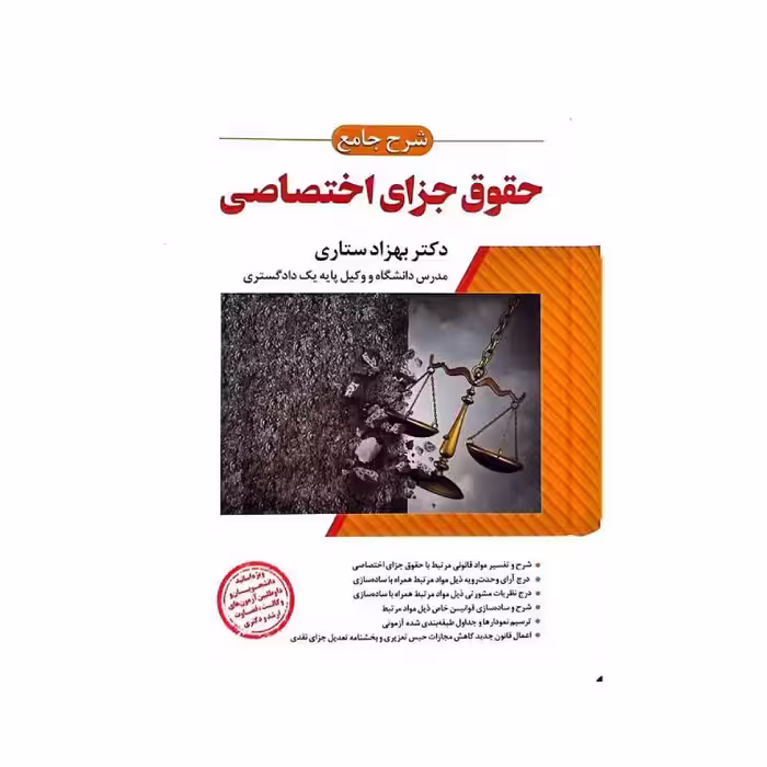 کتاب شرح جامع حقوق جزای اختصاصی (جلد سخت) دکتر ستاری