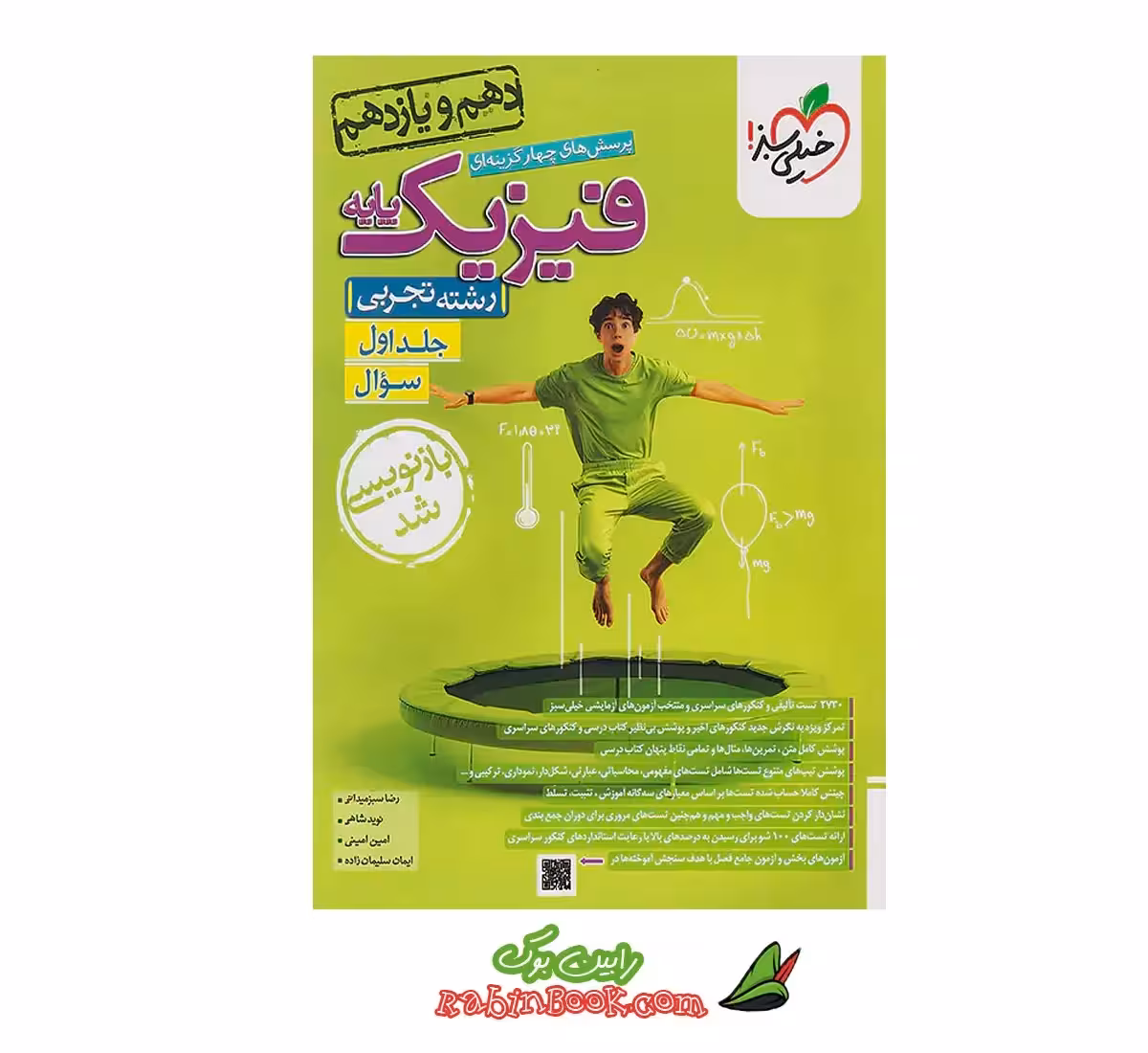 کتاب فیزیک پایه تجربی خیلی سبز جلد 1 (سؤال) کنکور 1404