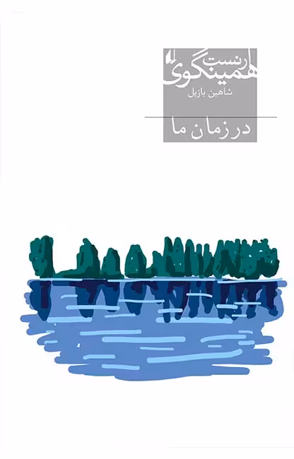 در زمان ما