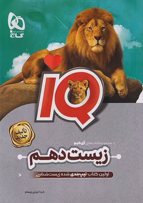 iQ زیست شناسی دهم تجربی گاج