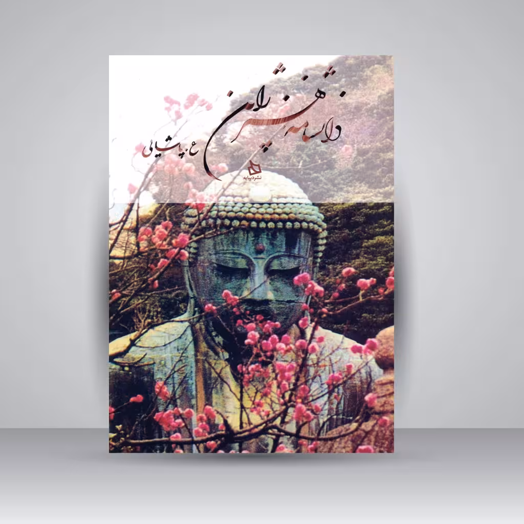 کتاب دانشنامه هنر ژاپن