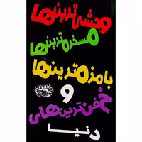 وحشی ترین ها مسخره ترین ها بامزه ترین ها و خفن ترین های دنیا