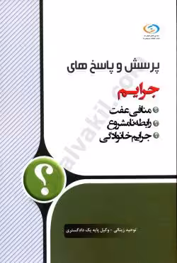 پرسش و پاسخ های جرایم منافی عفت رابطه نامشروع جرایم خانوادگی