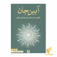 کتاب آیین جان (زرکوب) کاروان اثر دن میلمن نشر مکتوب