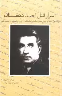 اسرار قتل احمد دهقان: مدیر مسئولب مجلهی تهران مصور، صاحب تماشاخانه تهران و نماینده مجلس شورا