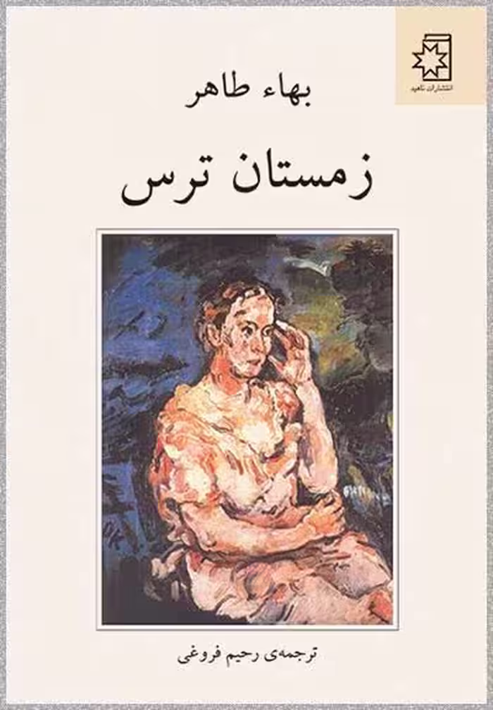 زمستان ترس