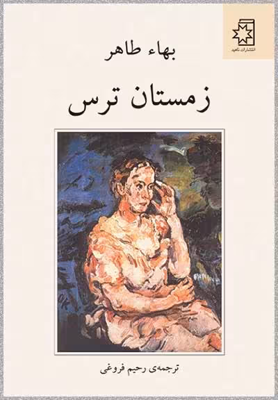 زمستان ترس