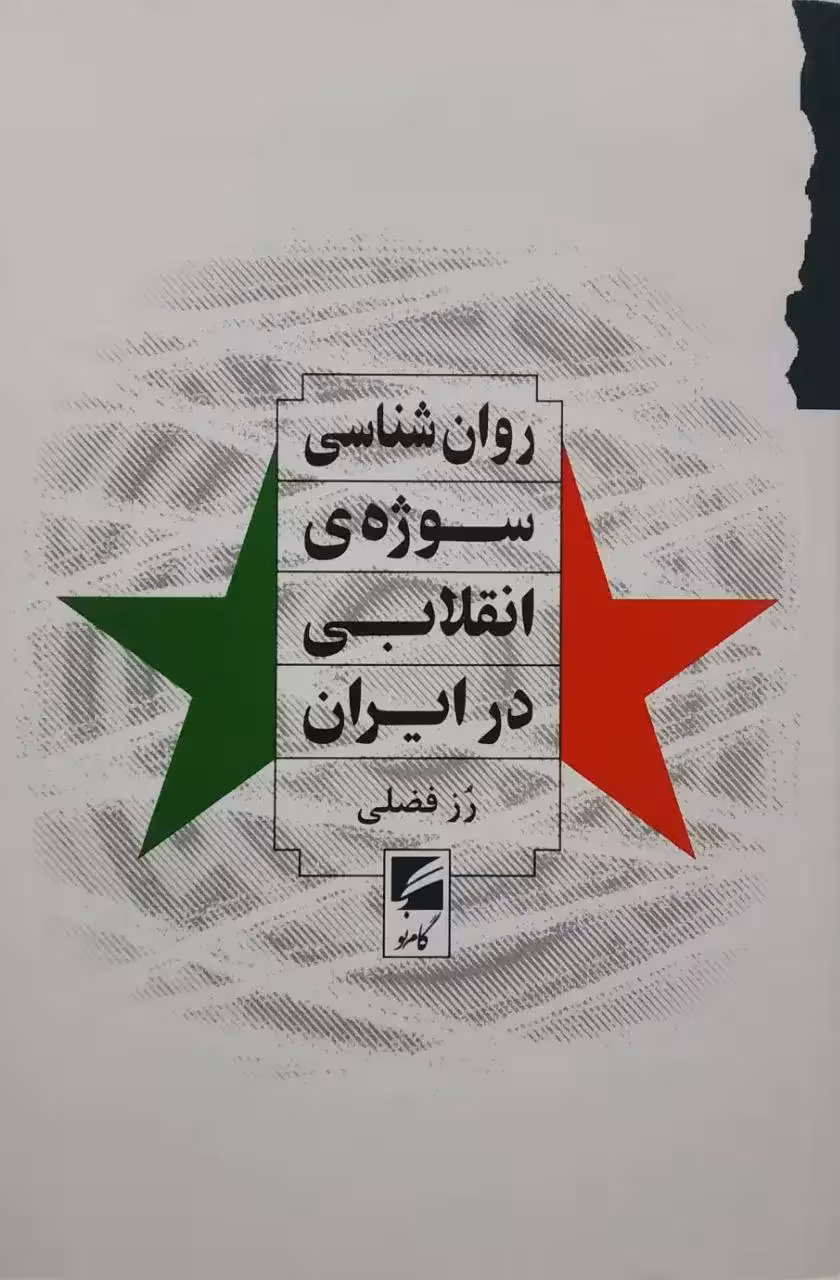 روان شناسی سوژه ی انقلابی در ایران نوشته رز فضلی
