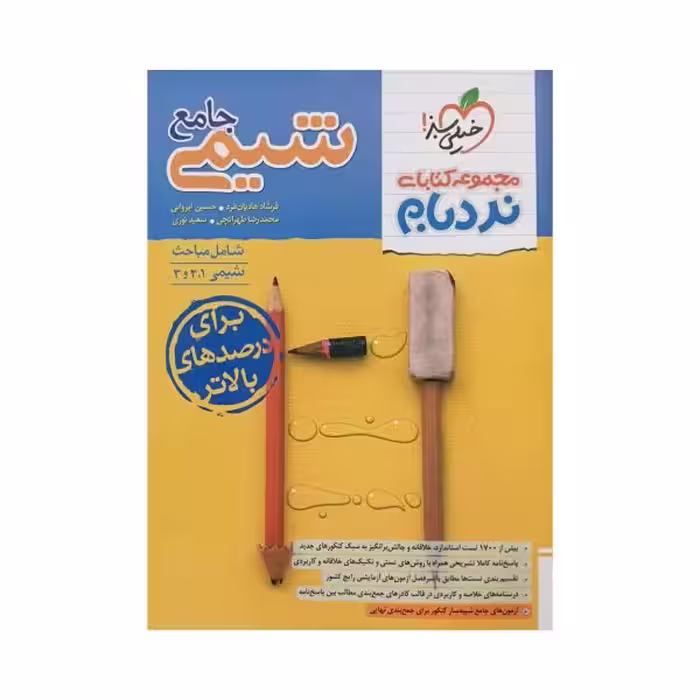 خیلی‌سبز شیمی جامع پیشرفته نردبام