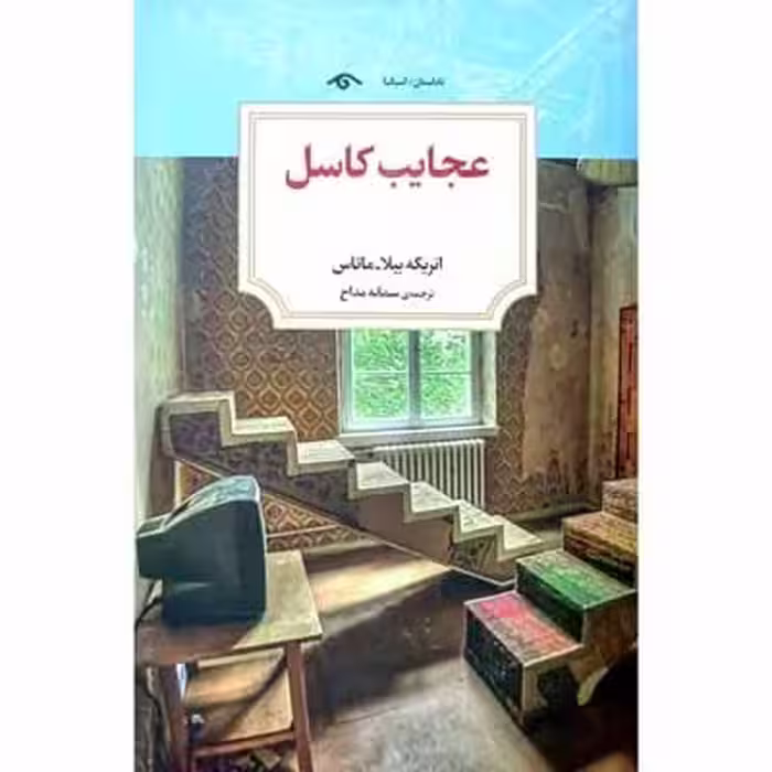 عجایب کاسل