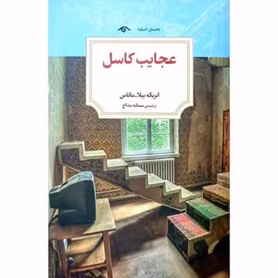 عجایب کاسل