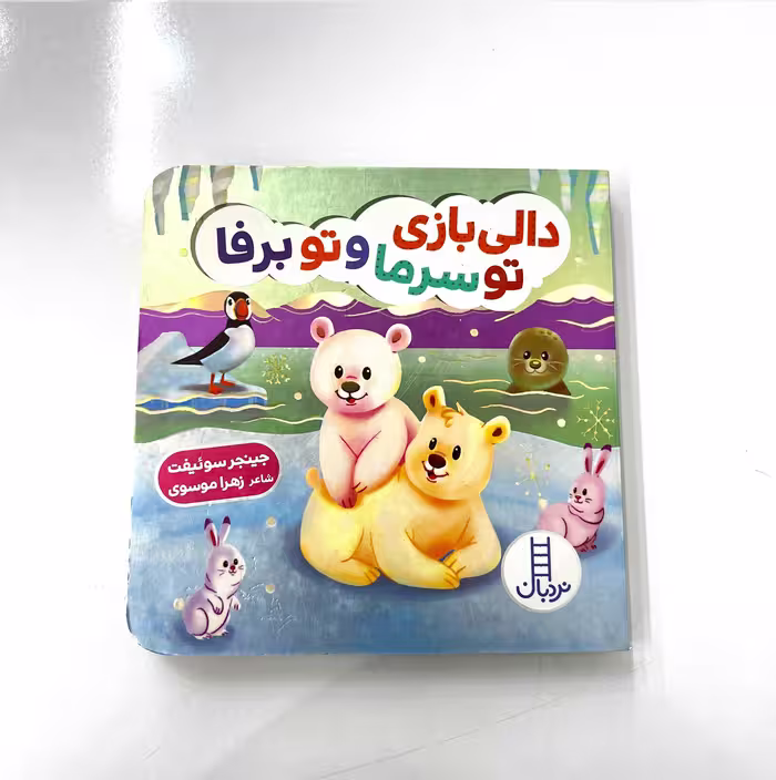 کتاب دالی بازی تو سرما و تو برفا (نردبان)