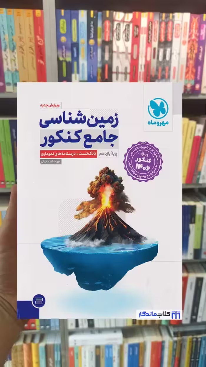 زمین شناسی جامع کنکور 1406 مهر و ماه