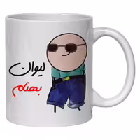 ماگ مدل شخصی طرح لیوان بهنام کد 80
