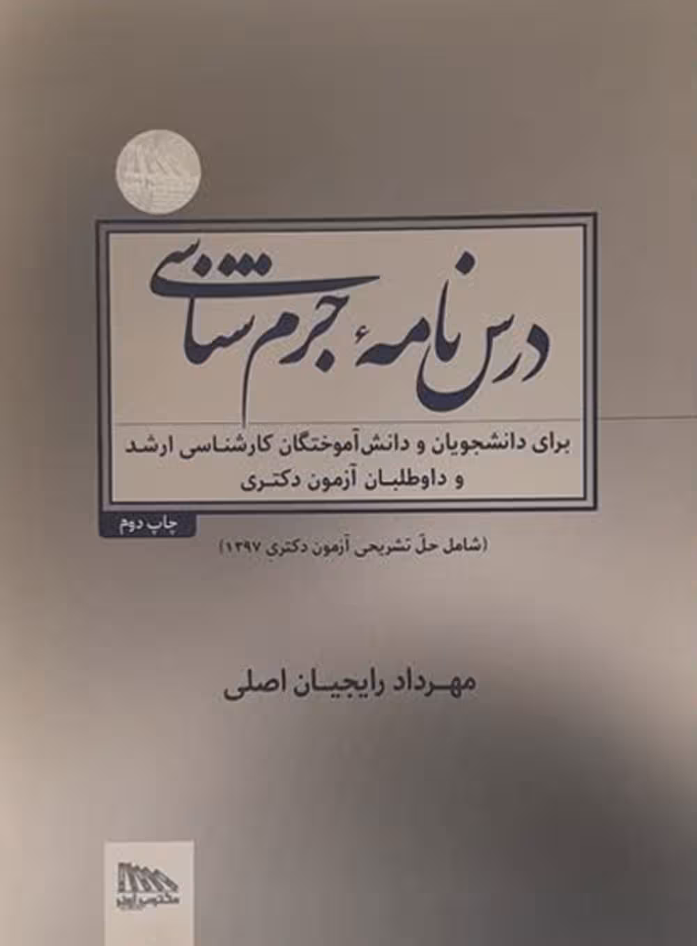 درس نامه جرم شناسی