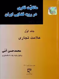 مالکیت فکری در رویه قضایی ایران (جلد اول، علامت تجاری) امی میزان