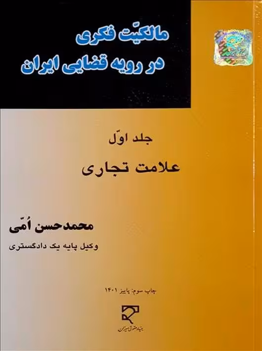 مالکیت فکری در رویه قضایی ایران (جلد اول، علامت تجاری) امی میزان