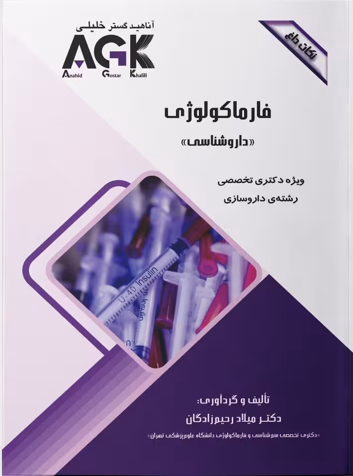 AGK نکات داغ فارماکولوژی (داروشناسی)