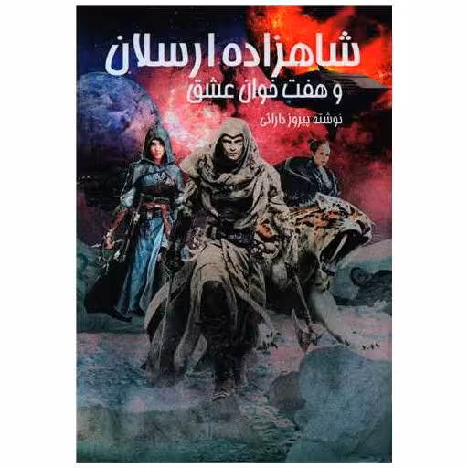 کتاب شاهزاده ارسلان و هفت خوان عشق اثر پیروز دارائی