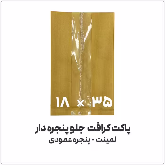 کیسه بسته بندی کرافت، طرح پنجره دار، مدل عمودی، ابعاد 18x35 سانتی‌متر، بسته 1 کیلوگرمی