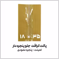کیسه بسته بندی کرافت، طرح پنجره دار، مدل عمودی، ابعاد 18x35 سانتی‌متر، بسته 1 کیلوگرمی