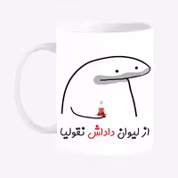 خرید ماگ-لیوان  لیوان شخصی داداش کد 00164