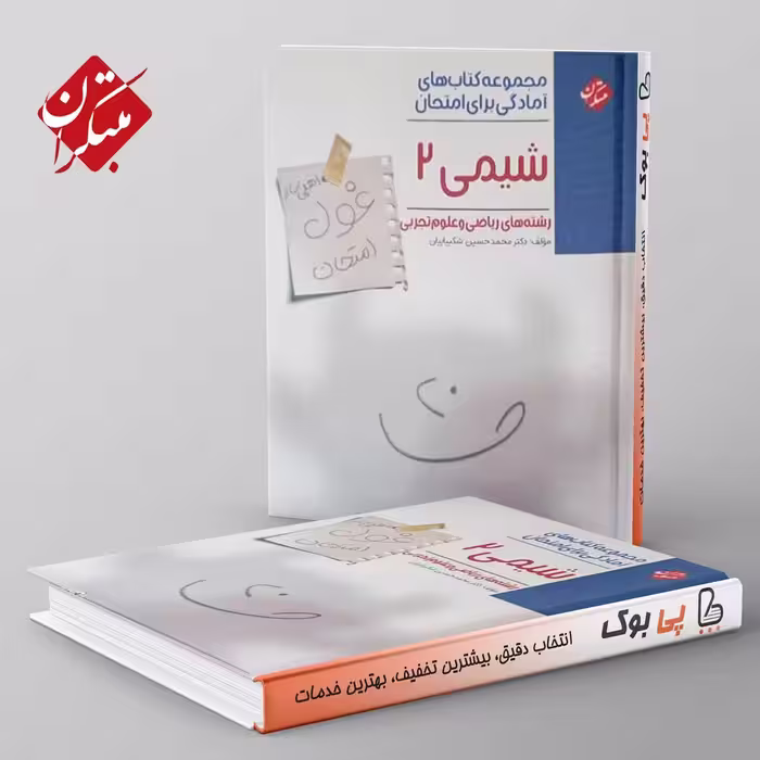 غول امتحان شیمی یازدهم مبتکران