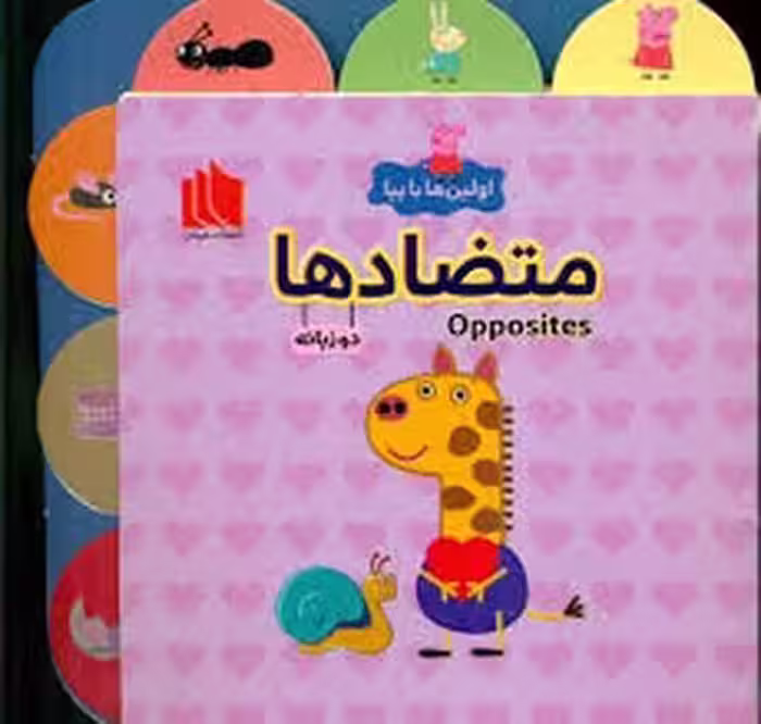 اولین ها با پپا/متضادها | مرکز فرهنگی آبی